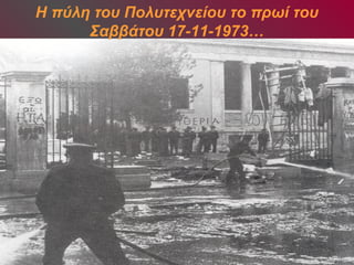 Η πύλη του Πολυτεχνείου το πρωί του 
Σαββάτου 17-11-1973… 
 