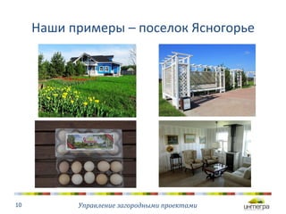 Наши 
примеры 
– 
поселок 
Ясногорье 
Управление 
загородными 
проектами 
10 
 