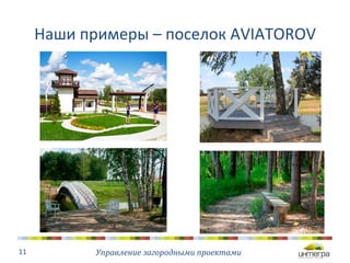 Наши 
примеры 
– 
поселок 
AVIATOROV 
Управление 
загородными 
проектами 
11 
 