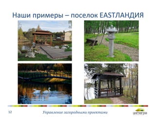 Наши 
примеры 
– 
поселок 
EASTЛАНДИЯ 
Управление 
загородными 
проектами 
12 
 