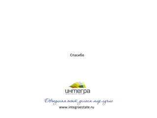 Спасибо 
www.integraestate.ru 
