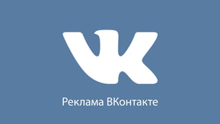 Реклама ВКонтакте 
 