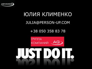 ЮЛИЯ КЛИМЕНКО 
JULIA@PERSON-UP.COM 
+38 050 358 83 78 
