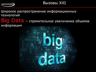Вызовы XXI 
Широкое распространение информационных 
технологий 
Big Data – стремительное увеличение объемов 
информации 
 