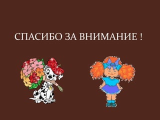 СПАСИБО ЗА ВНИМАНИЕ ! 
