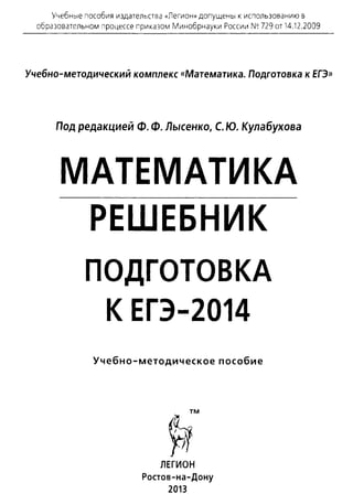 Решебник Лысенко Егэ 2014 | PDF