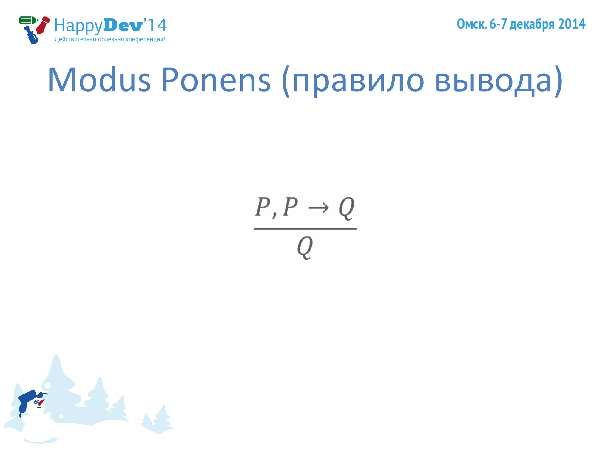 Modus Ponens (правило вывода) 
 