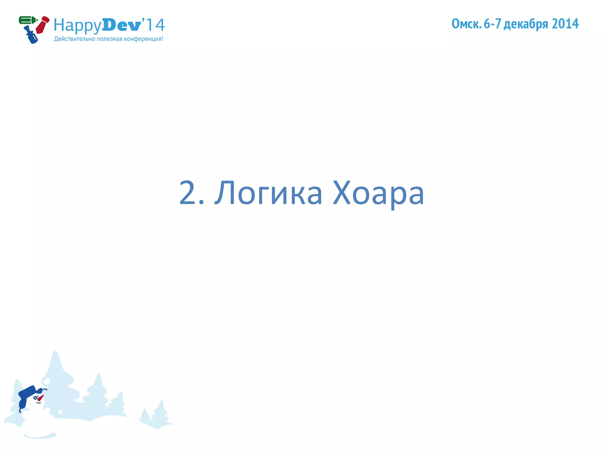 2. Логика Хоара 
 