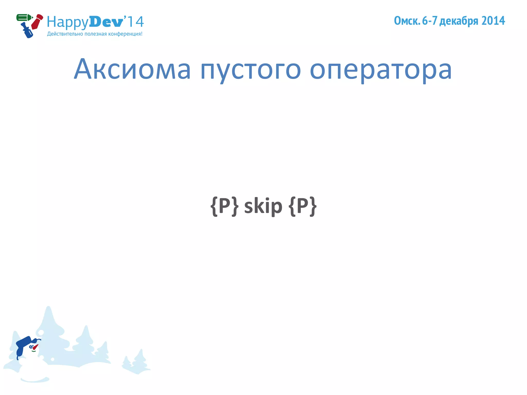 Аксиома пустого оператора 
{P} skip {P} 
 