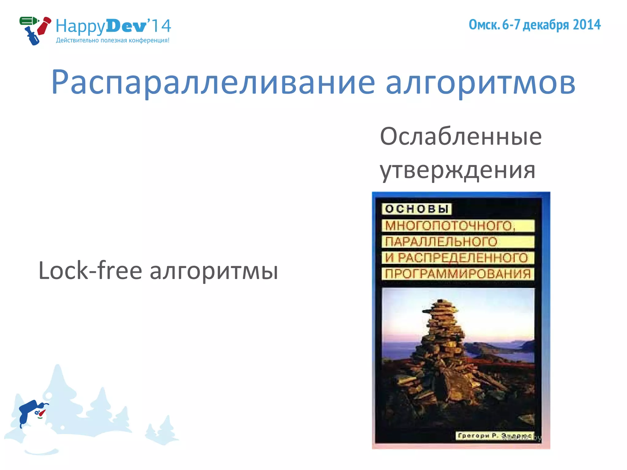 Распараллеливание алгоритмов 
Lock-free алгоритмы 
Ослабленные 
утверждения 
 