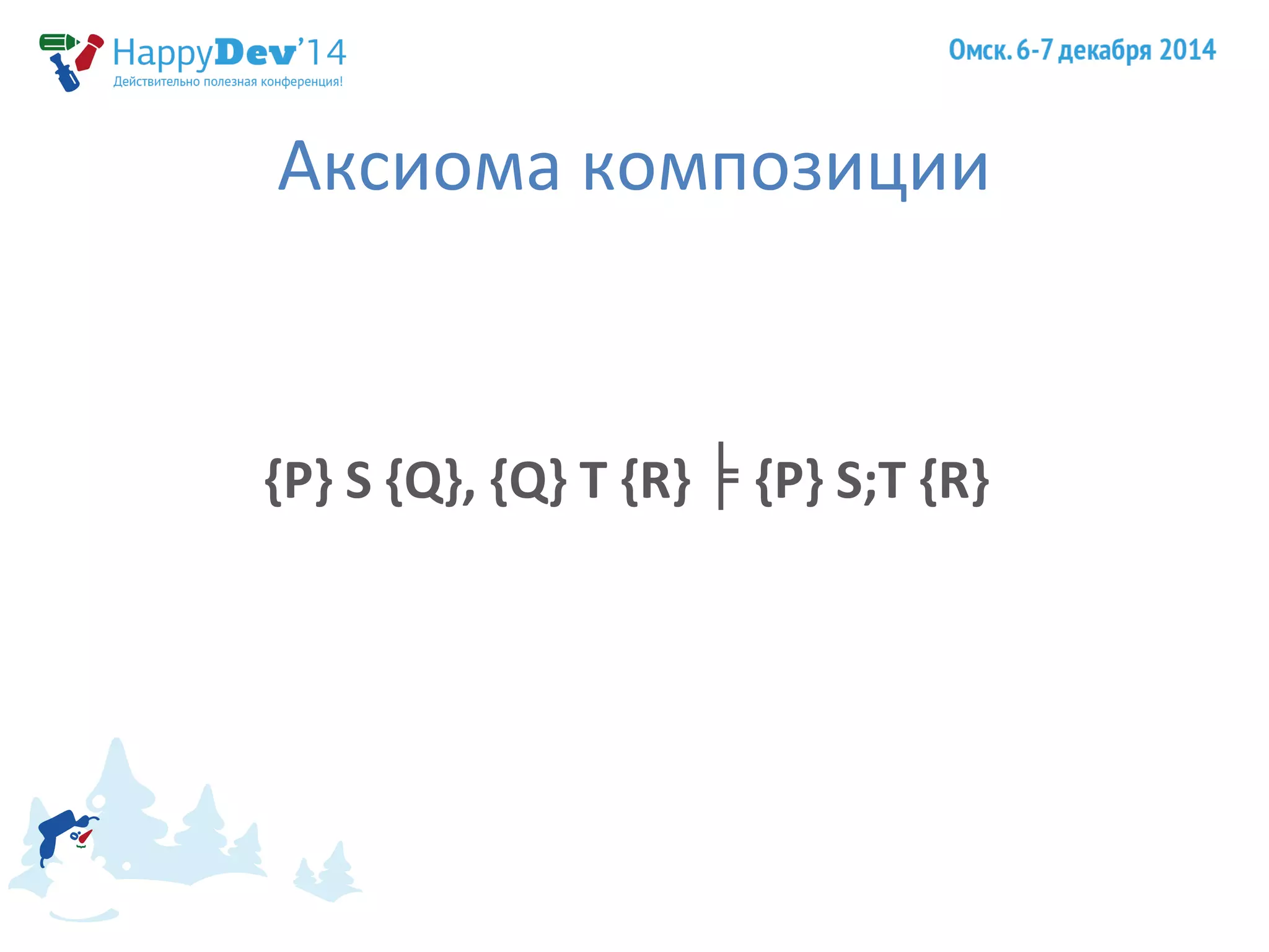 Аксиома композиции 
{P} S {Q}, {Q} T {R} ╞ {P} S;T {R} 
 