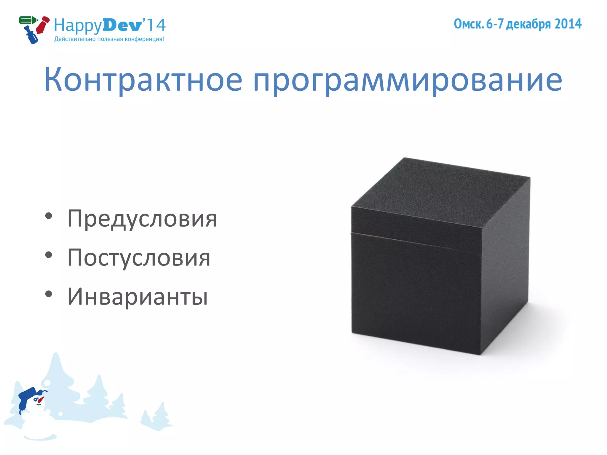 Контрактное программирование 
• Предусловия 
• Постусловия 
• Инварианты 
 