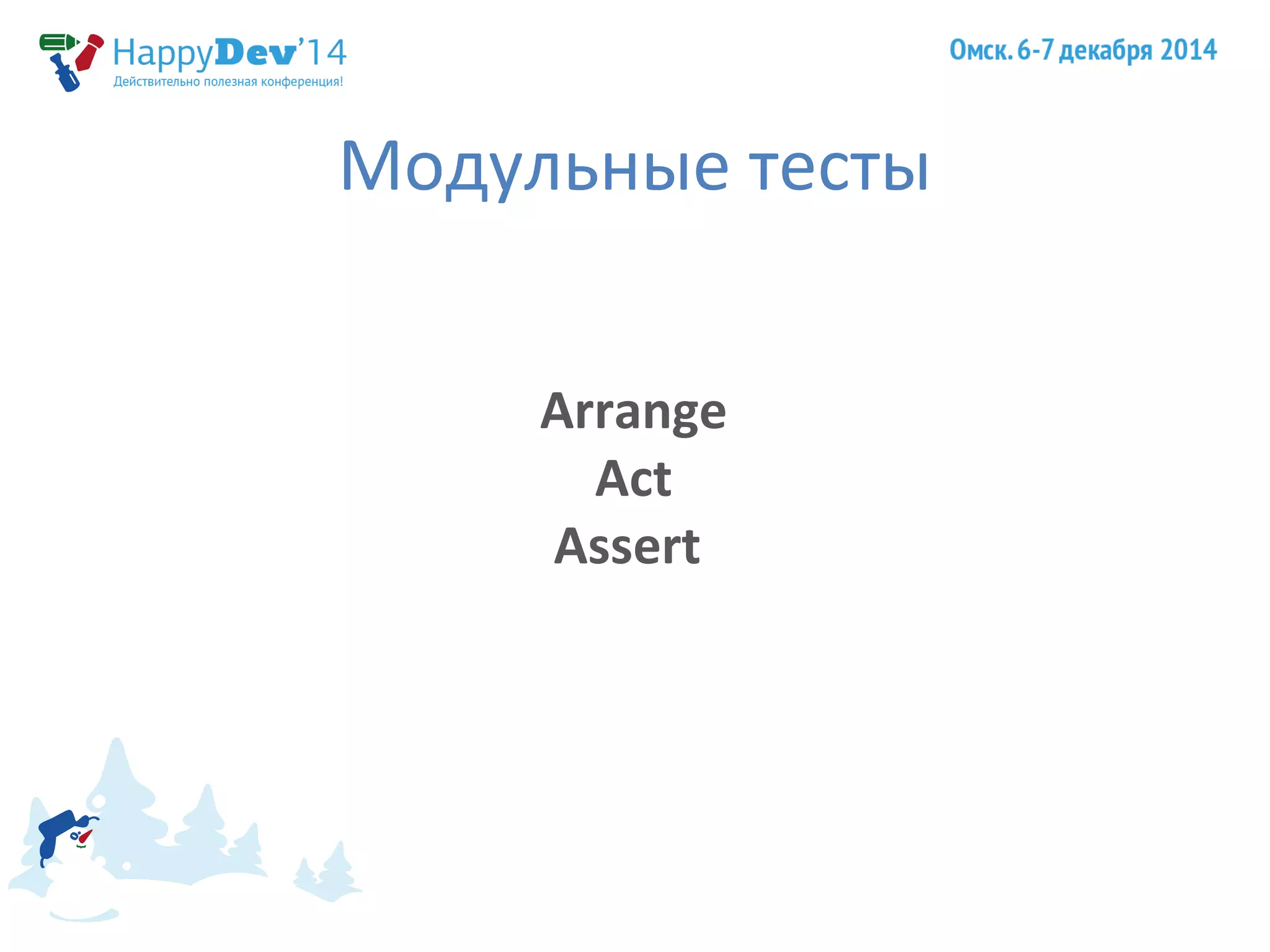 Модульные тесты 
Arrange 
Act 
Assert 
 