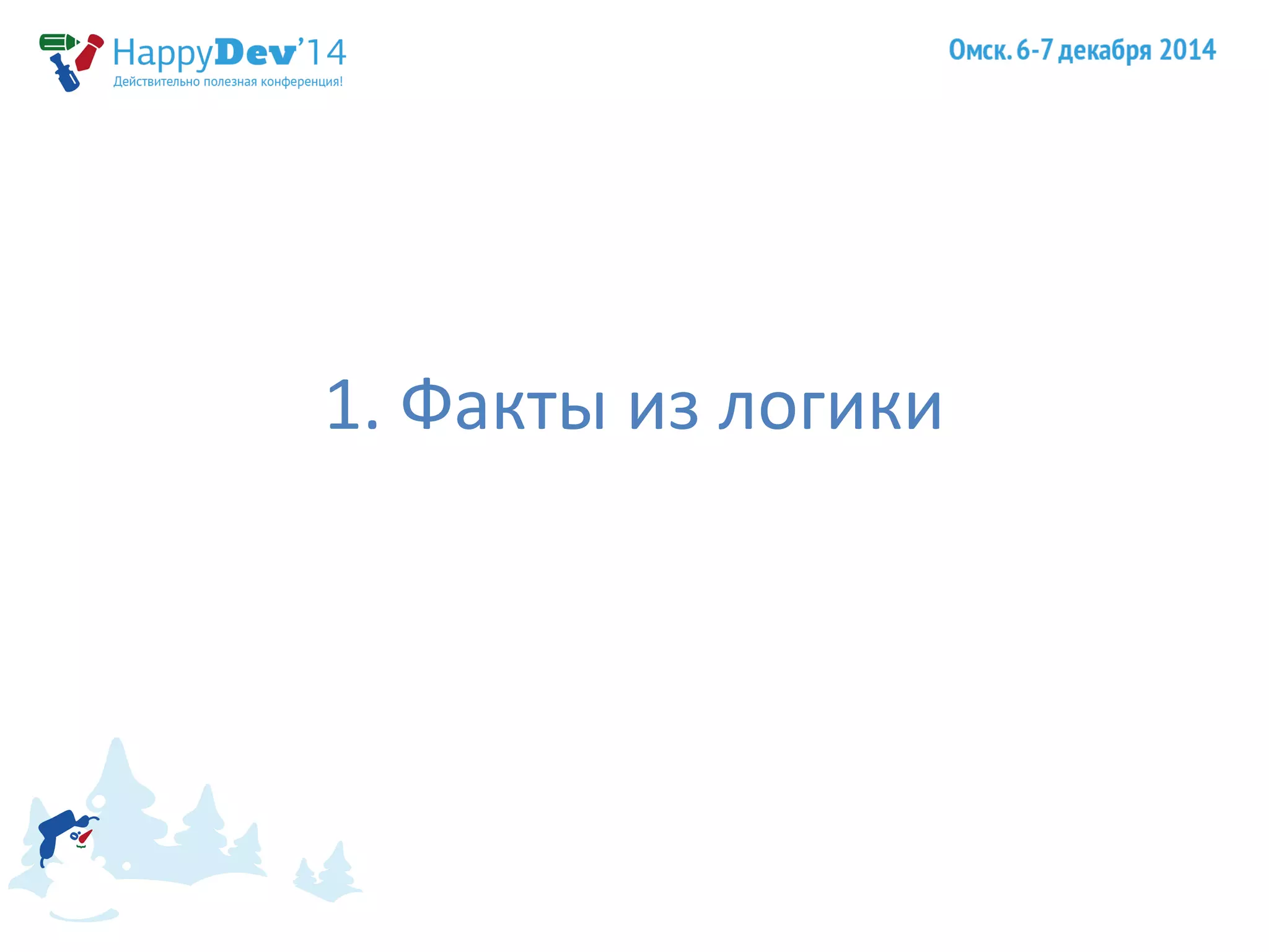 1. Факты из логики 
 