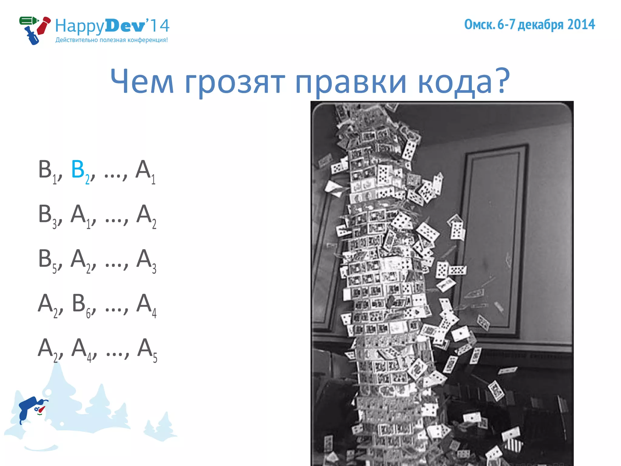 Чем грозят правки кода? 
B1, B2, …, A1 
B3, A1, …, A2 
B5, A2, …, A3 
A2, B6, …, A4 
A2, A4, …, A5 
 