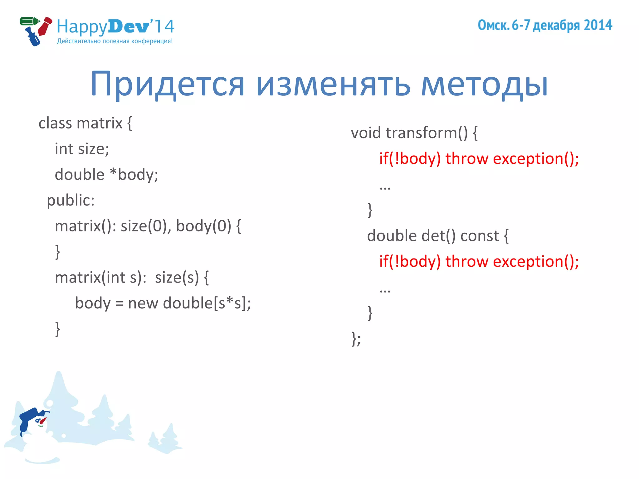 Придется изменять методы 
class matrix { 
int size; 
double *body; 
public: 
matrix(): size(0), body(0) { 
} 
matrix(int s): size(s) { 
body = new double[s*s]; 
} 
void transform() { 
if(!body) throw exception(); 
… 
} 
double det() const { 
if(!body) throw exception(); 
… 
} 
}; 
 