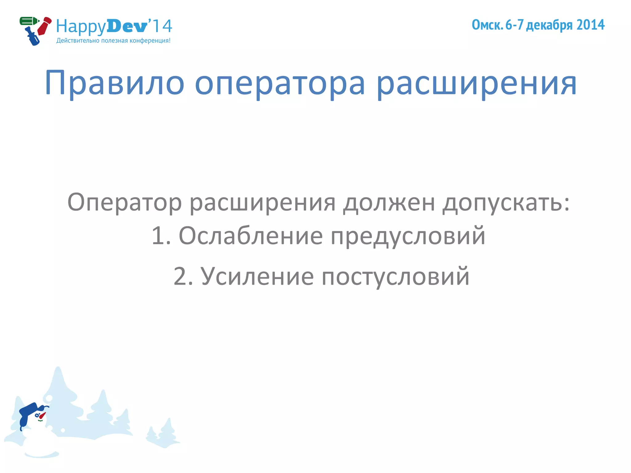 Правило оператора расширения 
Оператор расширения должен допускать: 
1. Ослабление предусловий 
2. Усиление постусловий 
 