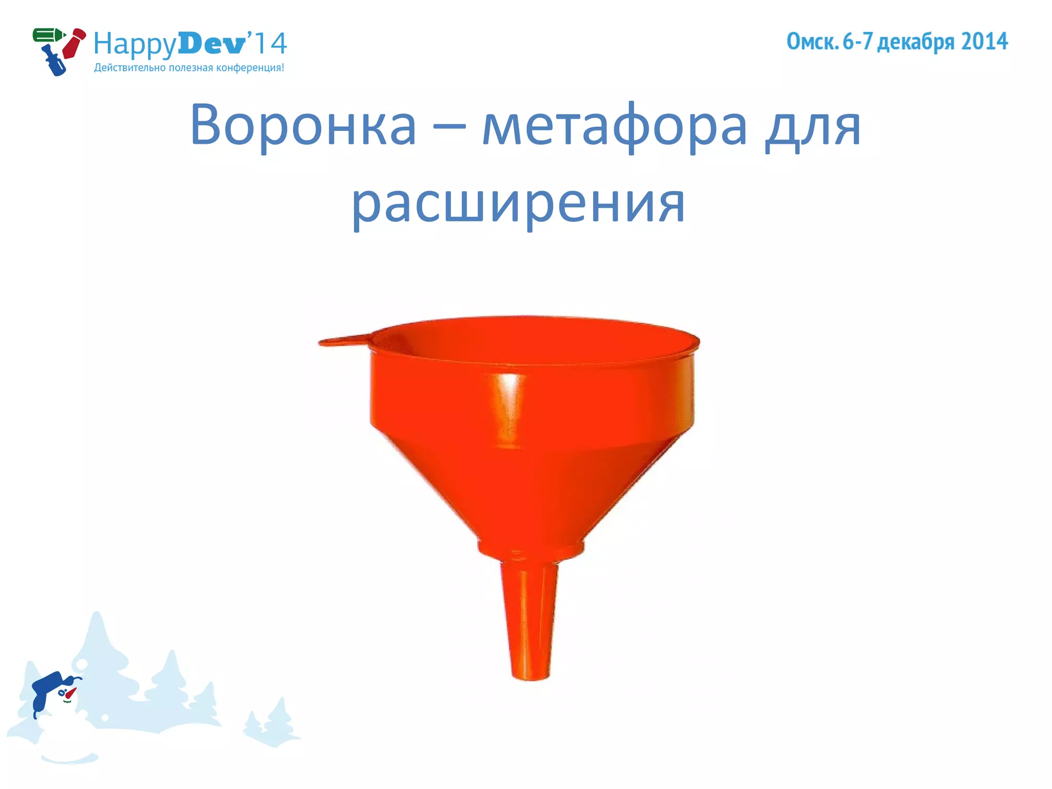 Воронка – метафора для 
расширения 
 