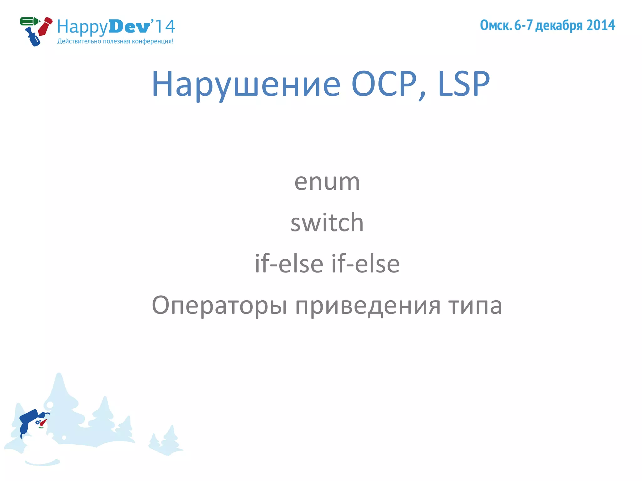 Нарушение OCP, LSP 
enum 
switch 
if-else if-else 
Операторы приведения типа 
 
