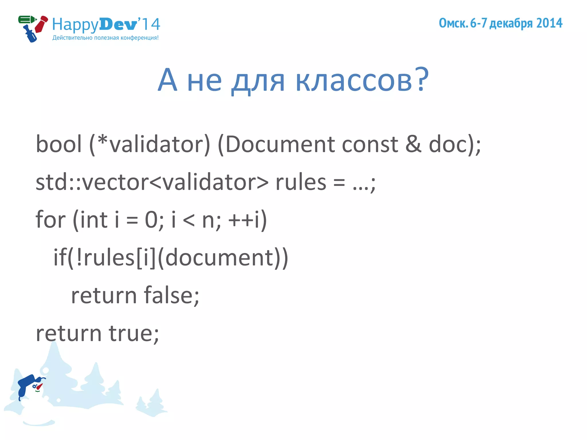 А не для классов? 
bool (*validator) (Document const & doc); 
std::vector<validator> rules = …; 
for (int i = 0; i < n; ++i) 
if(!rules[i](document)) 
return false; 
return true; 
 