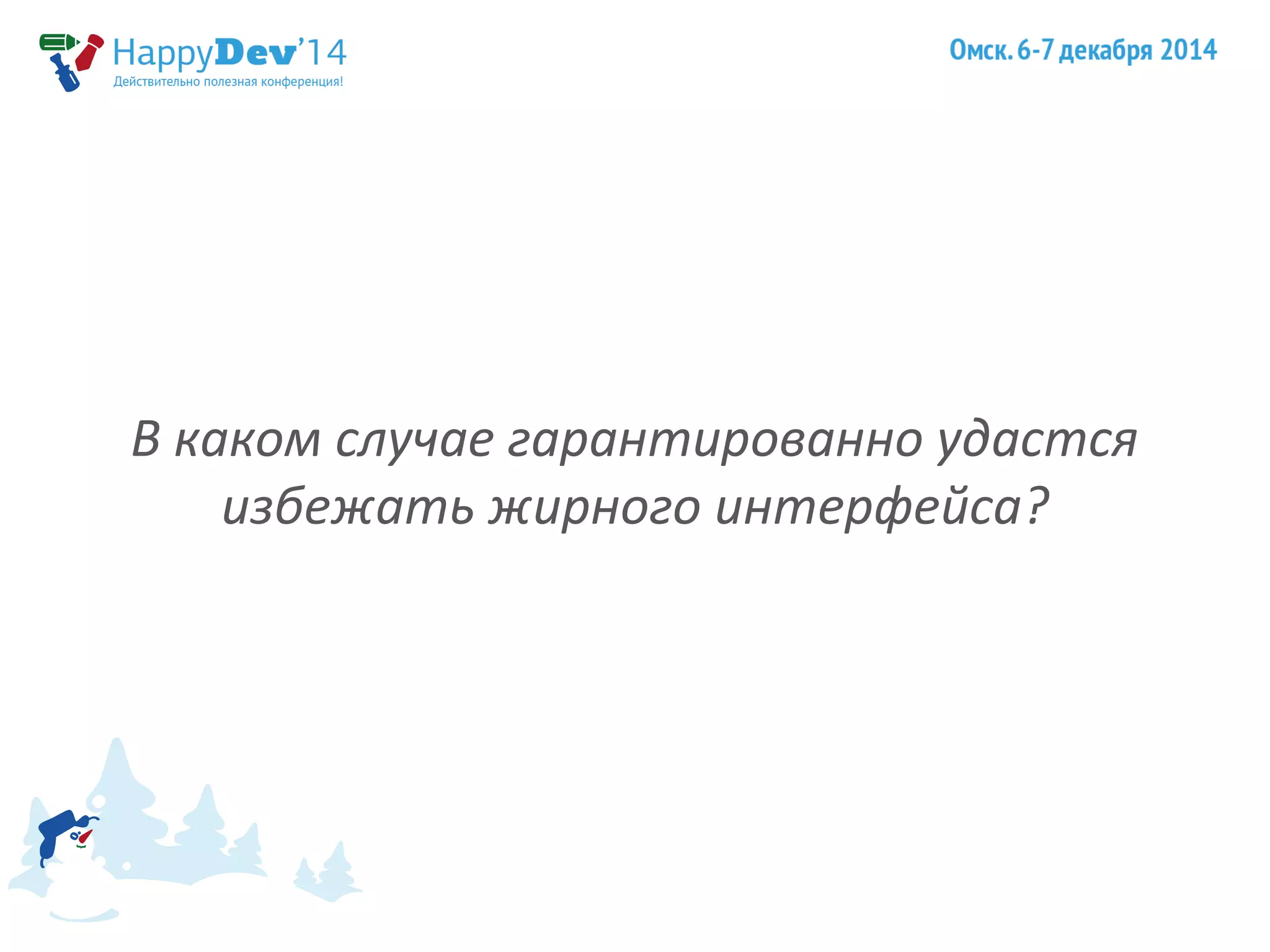 В каком случае гарантированно удастся 
избежать жирного интерфейса? 
 
