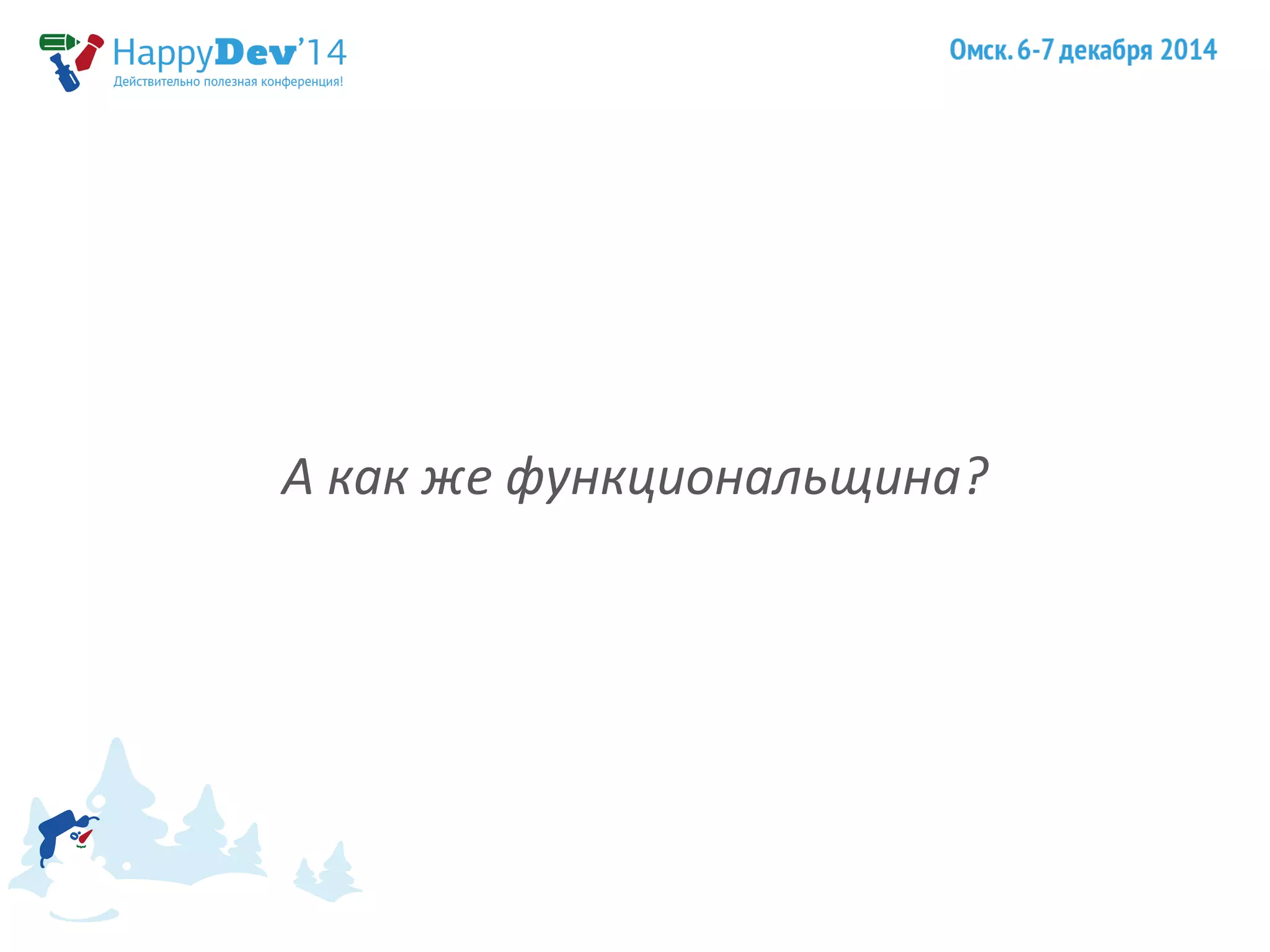 А как же функциональщина? 
 
