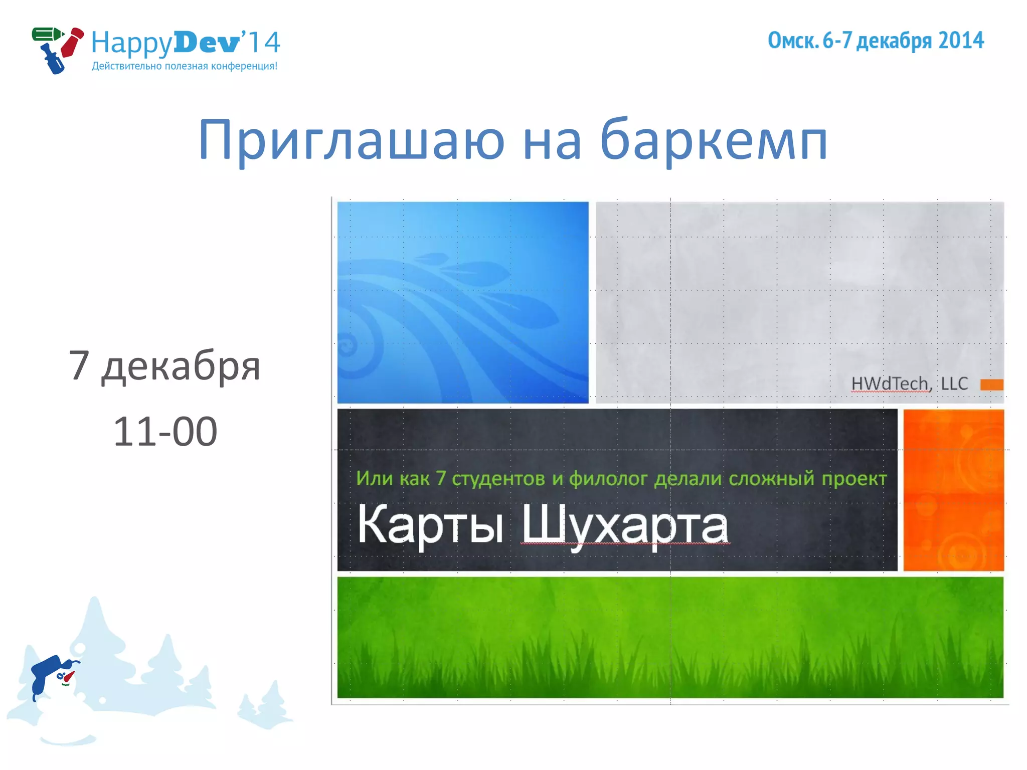 Приглашаю на баркемп 
7 декабря 
11-00 
 