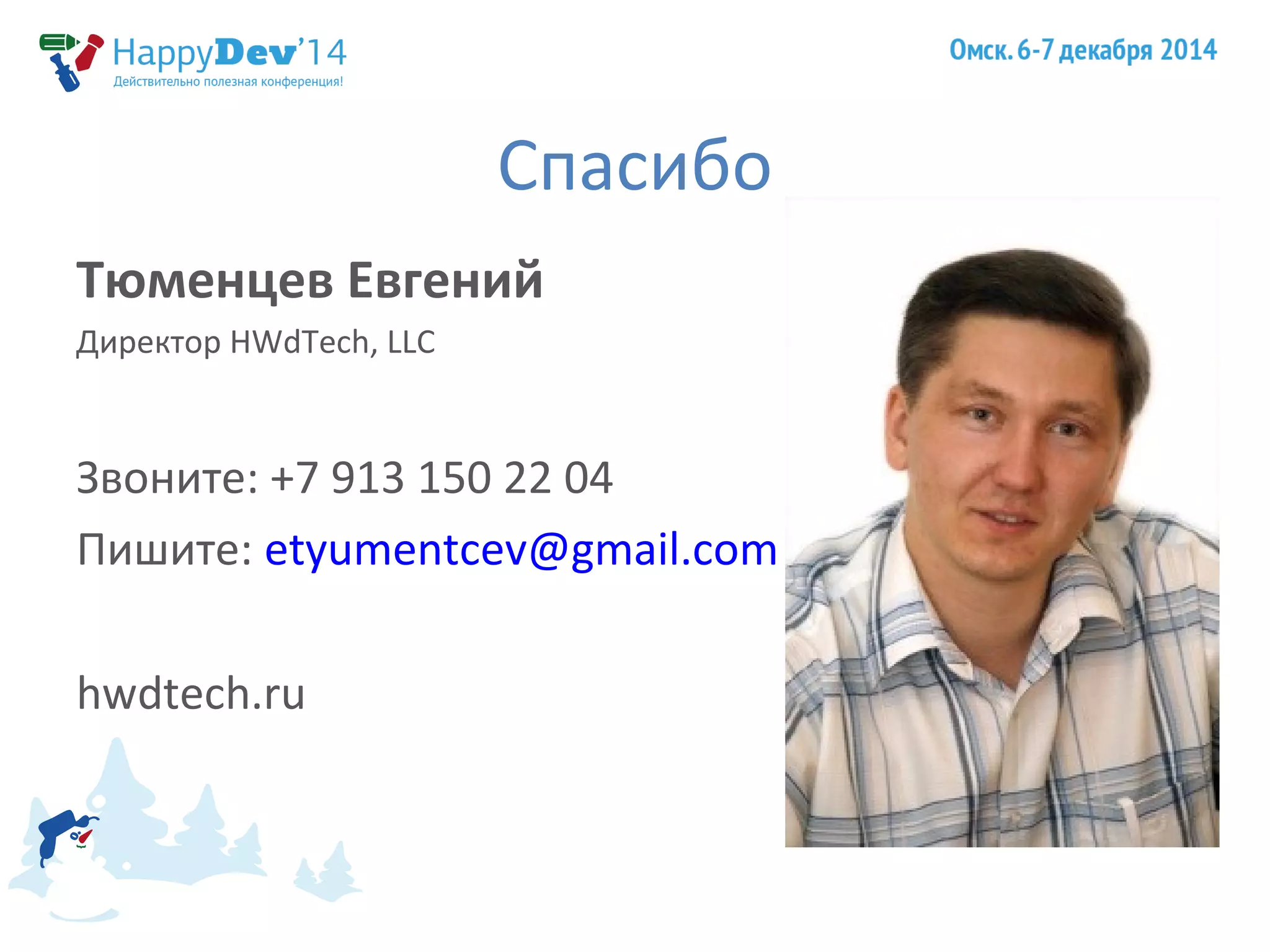 Спасибо 
Тюменцев Евгений 
Директор HWdTech, LLC 
Звоните: +7 913 150 22 04 
Пишите: etyumentcev@gmail.com 
hwdtech.ru 
