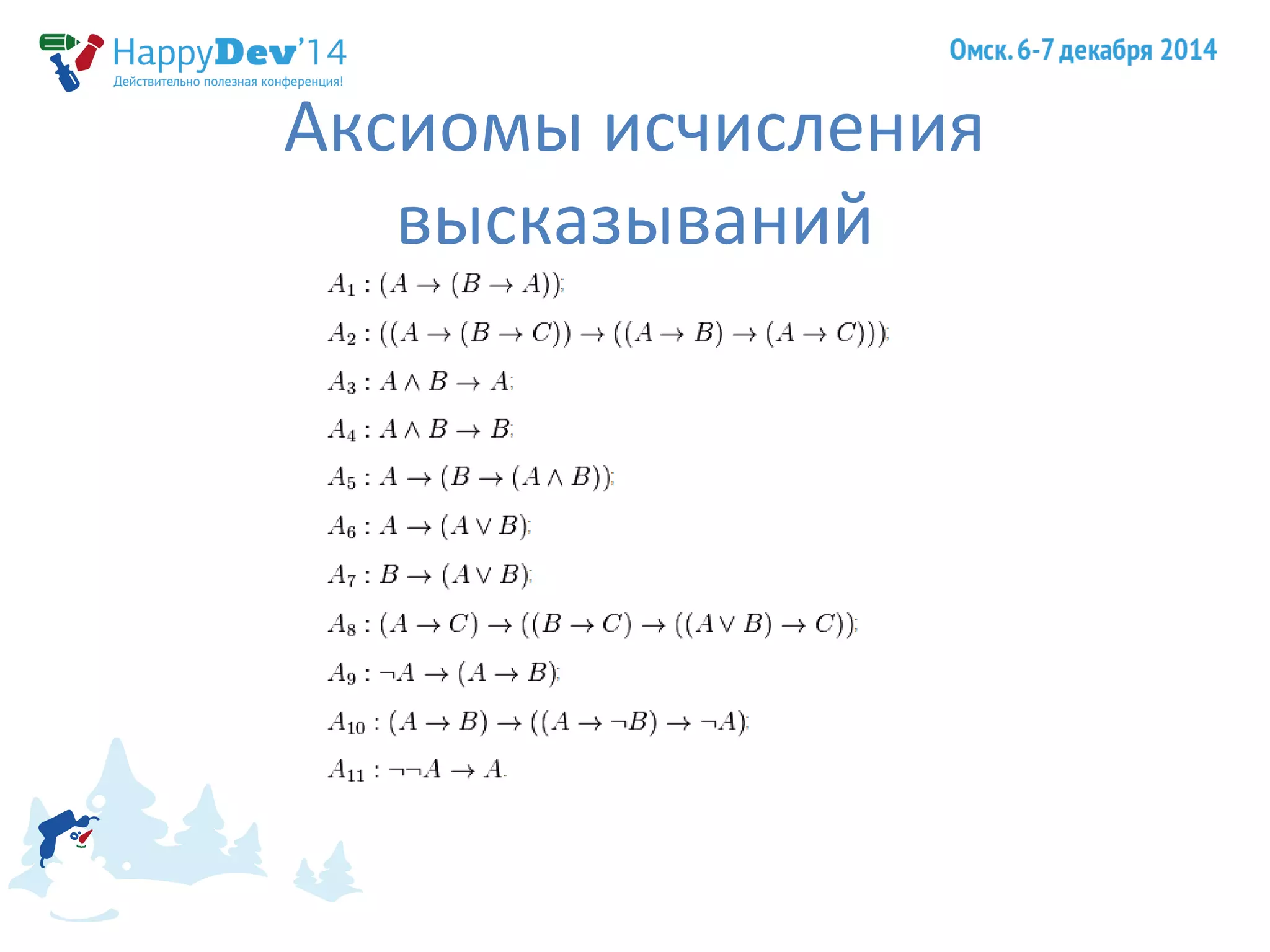 Аксиомы исчисления 
высказываний 
 