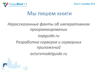 Мы пишем книги 
Нерассказанные факты об императивном 
программировании 
oopguide.ru 
Разработка серверов и серверных 
прил...