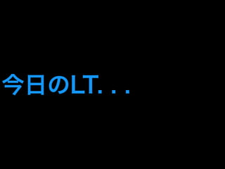 今日のLT. . . 
 