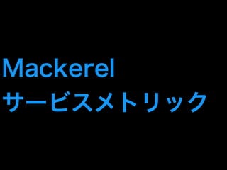 Mackerel 
サービスメトリック 
 
