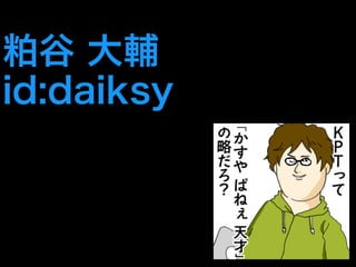 粕谷 大輔 
id:daiksy 
 
