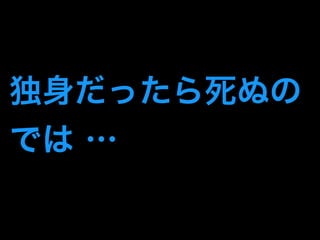 独身だったら死ぬの 
では … 
 