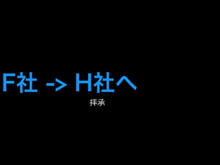 F社 -> H社へ 
拝承 
 