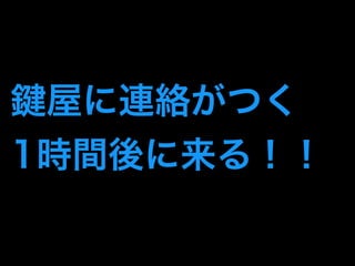 鍵屋に連絡がつく 
1時間後に来る！！ 
 