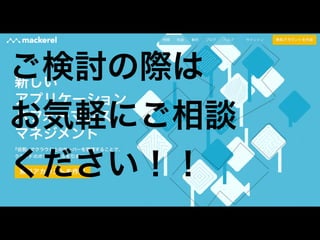 ご検討の際は 
お気軽にご相談 
ください！！ 
 