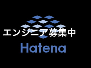 エンジニア募集中 
 