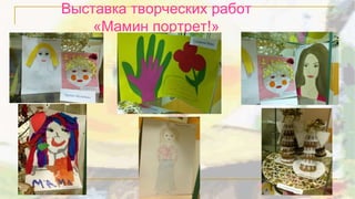 Выставка творческих работ 
«Мамин портрет!» 
 