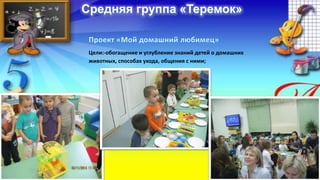 Цели:-обогащение и углубление знаний детей о домашних 
животных, способах ухода, общения с ними; 
 