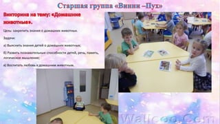 Цель: закрепить знания о домашних животных. 
Задачи: 
а) Выяснить знания детей о домашних животных; 
б) Развить познавательные способности детей, речь, память, 
логическое мышление; 
в) Воспитать любовь к домашним животным. 
 