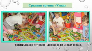 Разыгрывание ситуации – движения на улицах города. 
 