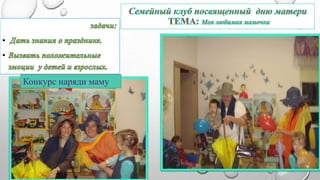 Конкурс наряди маму 
 