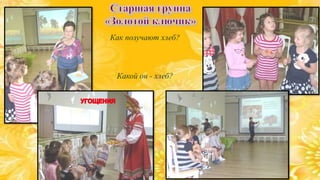 Как получают хлеб? 
Какой он - хлеб? 
 