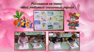 Рисование на тему: 
«Мой любимый сказочный герой» 
 