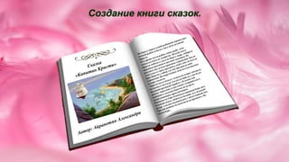 Создание книги сказок. 

