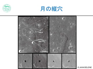 月の縦穴 
© JAXA/SELENE 
 
