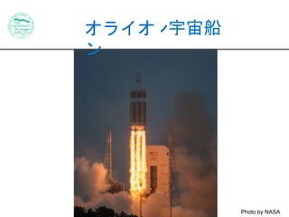 オオラリイオオン宇宙船 
ン 
Photo by NASA 
 