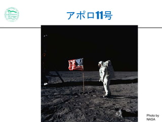 アポロ11号 
Photo by 
NASA 
 