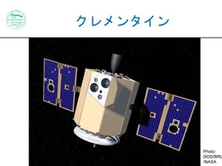 クレメンタイン 
Photo: 
DOD/BRL 
/NASA 
 